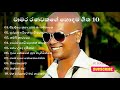 Chamara Ranawaka best song collection || චාමර රණවක songs || Best of Chamara Ranawaka