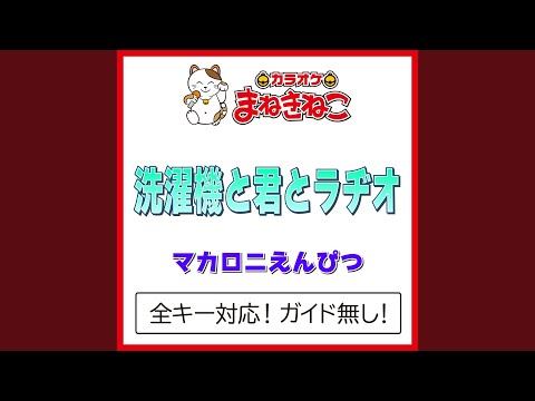 洗濯機と君とラヂオ +2KEY（カラオケ） [Originally Performed By...