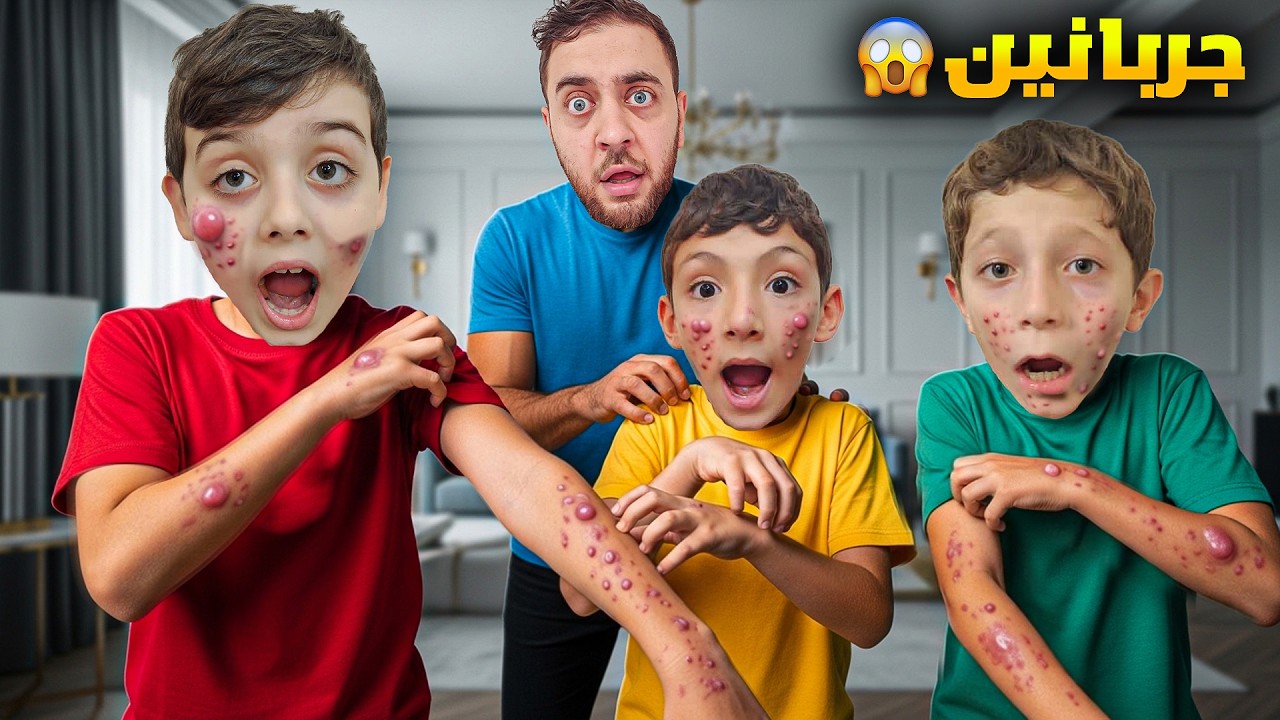 دينيز ورفقاتو طلعوا جربانين 😱 حبسنّاهون فورا 😰 المرض انتشر بسرعة!