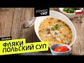 Суп ФЛЯКИ по-польски - вы ПОЛЮБИТЕ субпродукты. Говяжий рубец. #169 - рецепт Ильи Лазерсона