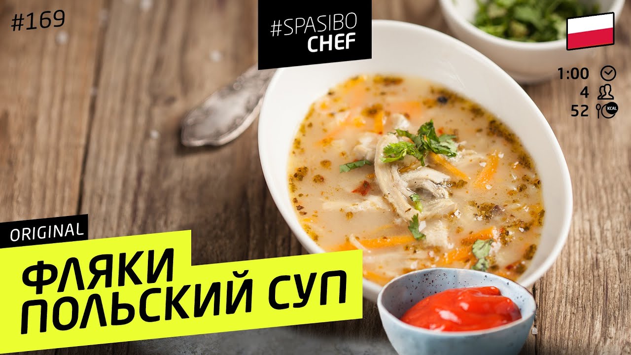 ⁣Суп ФЛЯКИ по-польски - вы ПОЛЮБИТЕ субпродукты. Говяжий рубец. #169 - рецепт Ильи Лазерсона