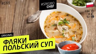 Суп ФЛЯКИ по-польски - вы ПОЛЮБИТЕ субпродукты. Говяжий рубец. #169 - рецепт Ильи Лазерсона