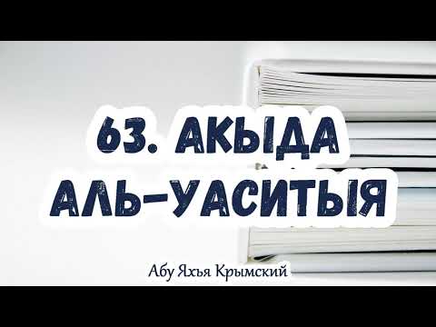 63. «О Иса (Иисус)! Я упокою тебя и вознесу тебя к Себе» Акыда Аль-Васатыя || Абу Яхья Крымский
