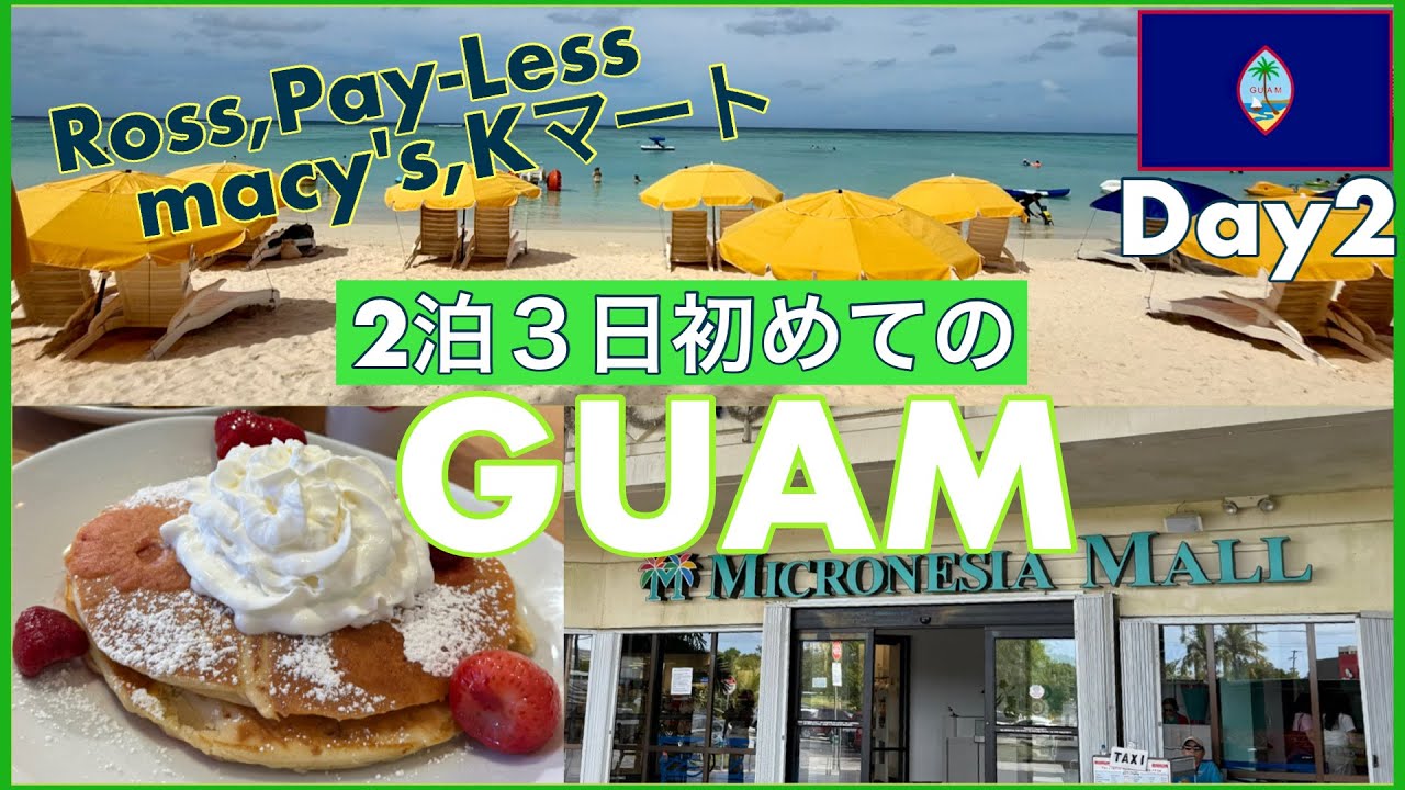 Dec.2025初めてのGUAM🇬🇺Day 2 プールと海とショッピング