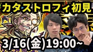 【モンストLIVE配信 】カタストロフィ(爆絶)を初見で攻略【なうしろ】