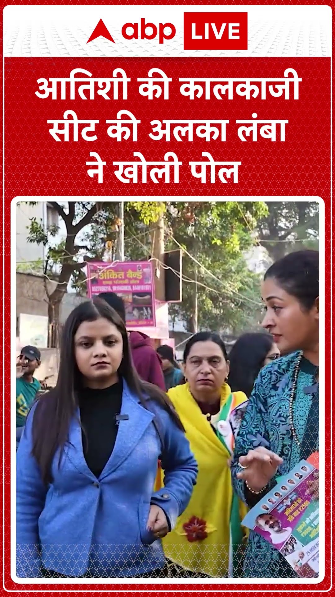 Alka Lamba Exclusive: Atishi की कालकाजी सीट की Alka Lamba ने खोली पोल | ABP LIVE | SHORTS