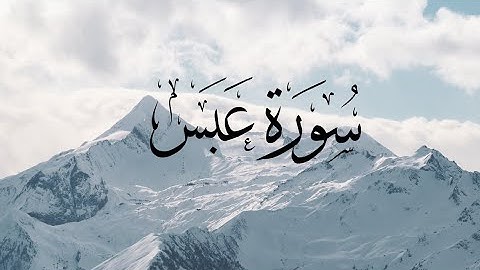 Surat  Abasa-80-سورة عبس-القارئ مشاري العفاسي