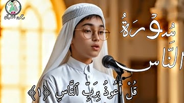تلاوة سورة الناس بصوتٍ عذبٍ مؤثر، تلاوةٌ تخشع لها القلوب وتطمئن بها الصدور