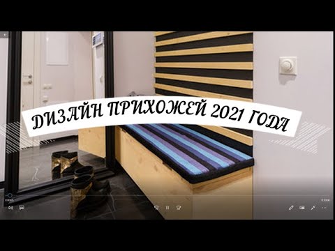 ПРИХОЖАЯ В СВЕТЛЫХ ТОНАХ: ОБУСТРОЙСТВО И ИДЕИ!!! ДИЗАЙН ИНТЕРЬЕРА. INTERIOR DESIGN.