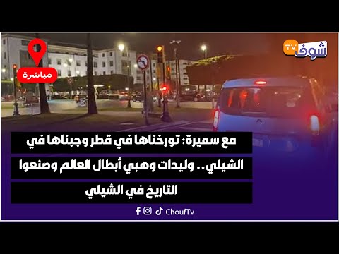 مع سميرة تورخناها في قطر وجبناها في الشيلي وليدات وهبي أبطال العالم وصنعوا التاريخ في الشيلي