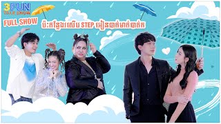 [ FULL SHOW ] ប៉ះកន្លែងរសើប STEP អៀនបាត់មាត់បាត់ក .... !