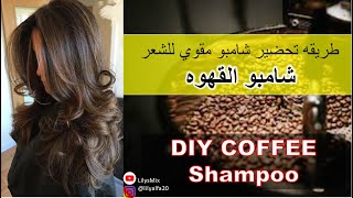 شامبو القهوه لتحفيز نمو الشعر✅ اجابه ع استفساراتكم  ? DIY coffee Shampoo