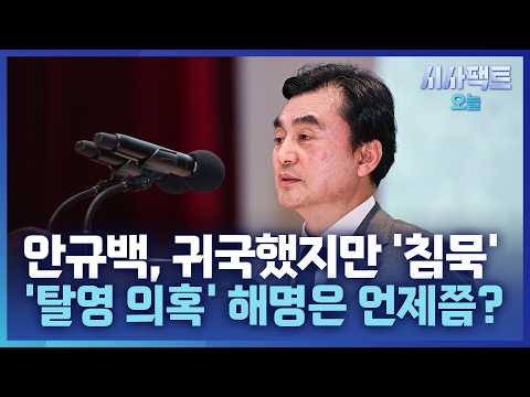 [시사팩트 오늘] '<strong>탈영</strong> 의혹' 안규백, 해명은 언제?… 국방부 "임기 끝나면 오류 정정 청구"