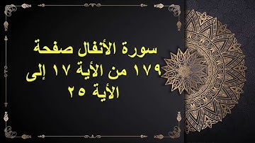 (179) سور الأنفال الصفحة مائة وتسعة وسبعون من الأية 17  : الأية 25 القارئ الشيخ الشحات محمد أنور