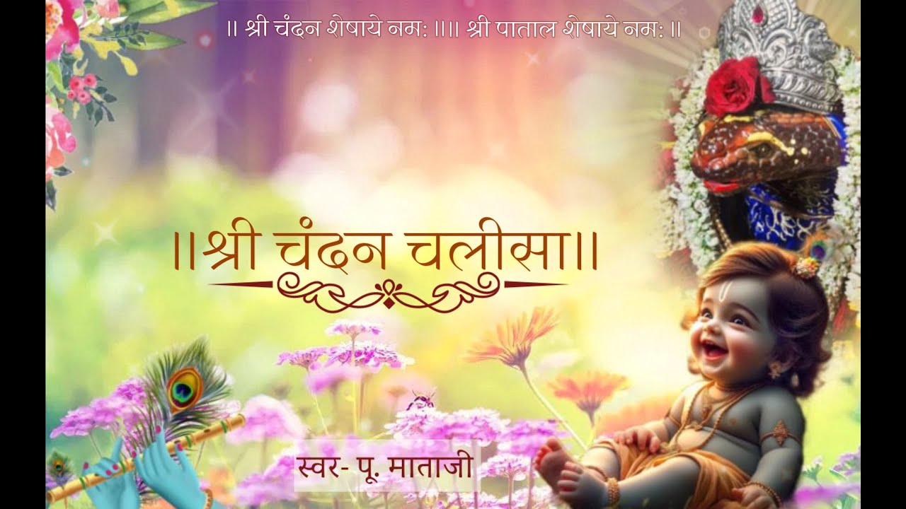 || Shree Chandan Chalisa || श्री चंदन चालीसा ||