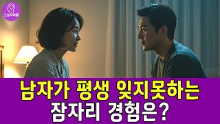 《중년 남자 심리》 나와의 잠자리를 절대 잊지 못하게 하는 방법 l 황혼 연애 l 중년 연애 팁 l 스킨십 팁