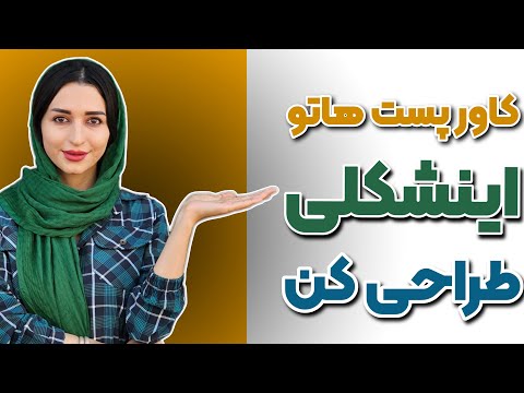 آموزش ساخت کاور پست اینستاگرام به سبک حرفه ای ها