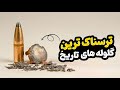 ترسناک ترین گلوله های تاریخ 