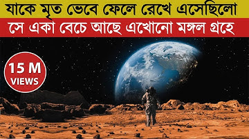 মঙ্গল গ্রহে একা | The Martian | Movie Explained in Bangla | Survival | Adventure | Sci Fi