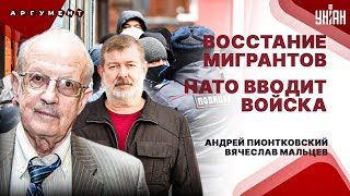 Мигранты - на Москву! Путина хотят убить. Запад вводит войска, Кремль в шоке | ПИОНТКОВСКИЙ&МАЛЬЦЕВ