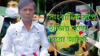 সাংবাদিক হয়ে মানুষের দুঃখ কষ্ট তুলে ধরলেন হিরো আলম সম্পূর্ণ ভিডিওটি দেখুন |Hero alom news