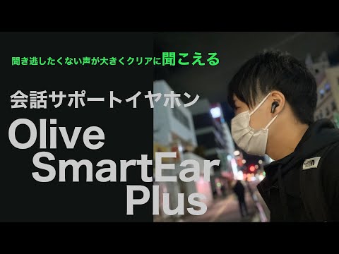 会話サポートイヤホン「オリーブスマートイヤープラス」を使ってみた【家電情報局】