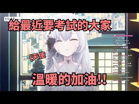 (厄倫蒂兒)給要考試的人，一個加油!  謝謝你，天使(極深空精華)(vtuber精華)