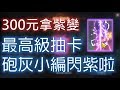 【天堂M】300元抽紫《紫閃電打下來》一個閃神藍娃到手！