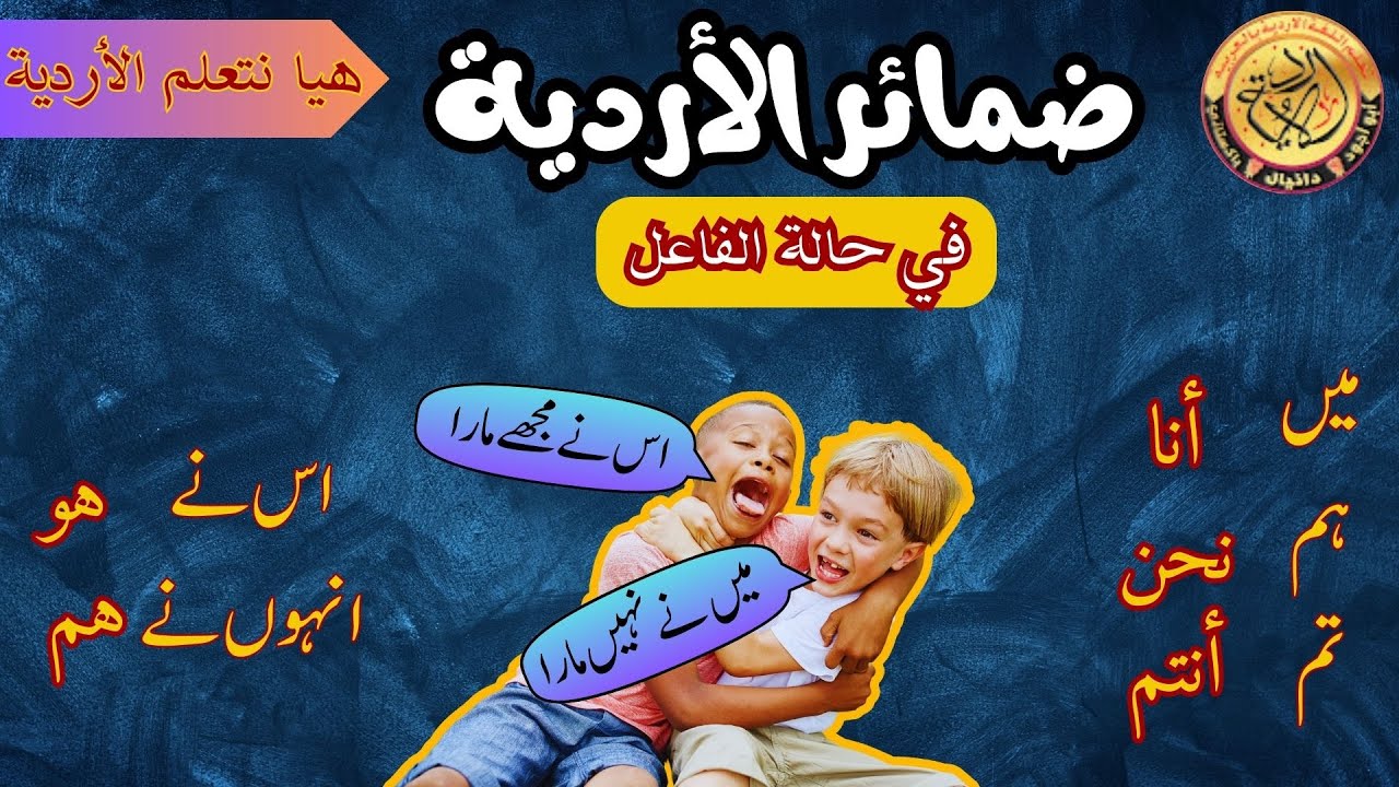 الضمائر الأردية في حالة الفاعل|| من أهم الدروس حول الضمائر الأردية || الأردو للعرب