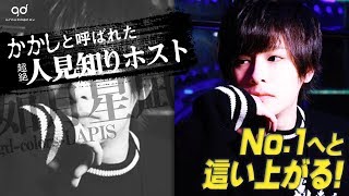 人見知りが武器になる。かかしと呼ばれた男からNo.1を掴んだホスト【LAPIS/gd-colors-】如月星凪に密着02