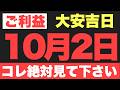 【大安吉日の開運ご利益】10月2日(金)大大吉祈願!新しい服を眺めて未来を待つ姿勢が、あらゆる悪運を遠ざける強固な盾となる予兆です!【人生のボーナスステージ】