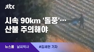 [날씨박사] 강원·동해안 시속 90km '돌풍'…산불 주의해야 / JTBC 뉴스룸