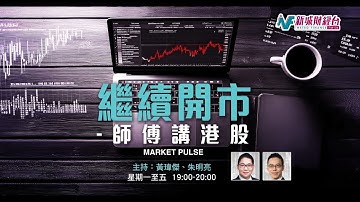 【繼續開市 - 師傅講港股】2025年11月28日 星期四｜港股連跌兩個月 恒指本月跌0.2% 消費股續反彈｜黃師傅黃瑋傑 朱明亮