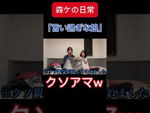 [森ケの日常]言い過ぎな娘。　#short #森ケの日常