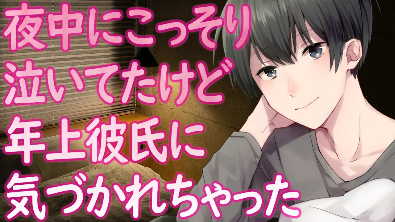 【ASMR】夜中にこっそり泣いてたけど年上彼氏に気づかれちゃった【Japanese Voice Acting】