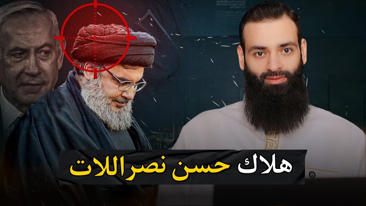 ما حكم الفرح بموت حسن نصر الله ومصاب حزب اللات #محمد_بن_شمس_الدين