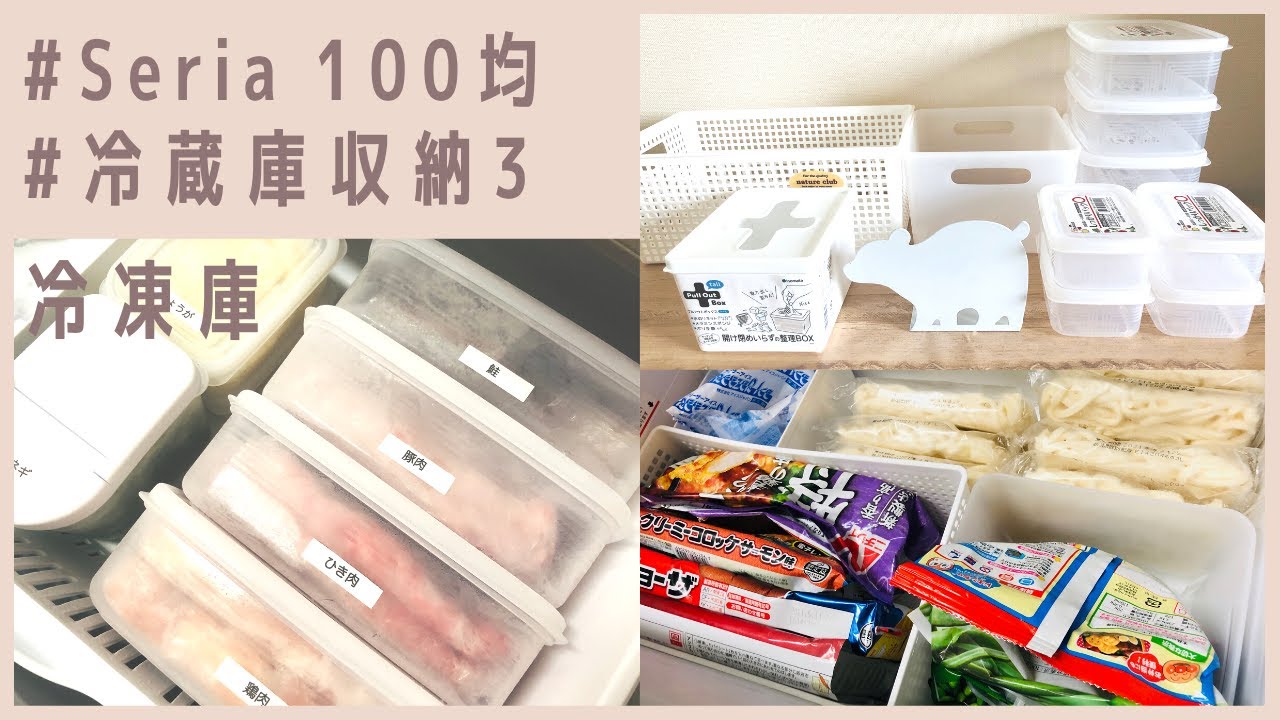 100均冷蔵庫収納 冷凍庫をセリア購入品でスッキリ お肉を立てて冷凍するコツ シャカシャカネギポット Refrigerator Organization Ideas Seria Haul Youtube