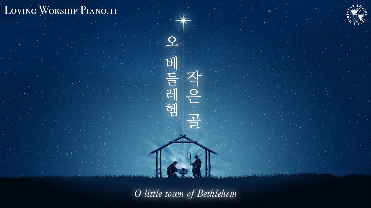[Loving Piano Worship] 11.오 베들레헴 작은 골 (O Little Town of Bethlehem ...