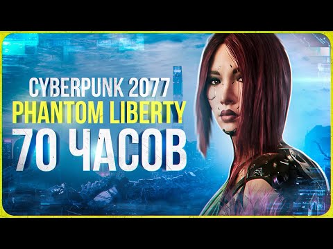 видео: CYBERPUNK 2077: PHANTOM LIBERTY - ЭТО МОЯ ЖИЗНЬ | БОЛЬШОЙ ОБЗОР СПУСТЯ 70 ЧАСОВ!