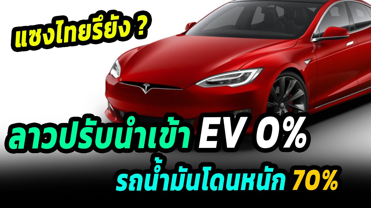 ลาวดันเต็มที่ ลดภาษีนำเข้า EV เหลือ 0 % ส่วนรถน้ำมันโดนหนัก ปรับขึ้นเป็น 70%