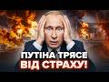 🤯У Путіна МЕГА КАТАСТРОФА! ЗЛИЛИ немислимі ДЕТАЛІ. Якби росіяни ЗНАЛИ всю ПРАВДУ, ЗНЕСЛИ б Кремль
