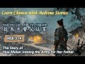 HSK3~4 | Learn Chinese with Bedtime Stories | Hua Mulan Joining the Army for Her Father