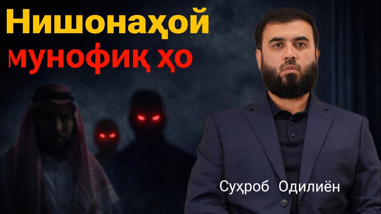 Нишонаҳой мунофиқҳо /Суҳроб Одилиён