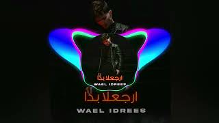 ارجعلا بدا Wael Idrees - Erja3la Bada (Official Music Video) | وائل ادريس - ارجعلا بدا