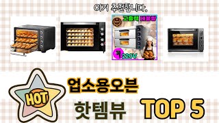 평점 높은 업소용오븐 추천 제품 5선