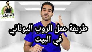 طريقة عمل الروب اليوناني (الزبادي ) ؟