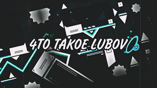 4TO TAKOE LUBOV | NEW OFFICIAL SONG | GEOMETRY DASH 2.2