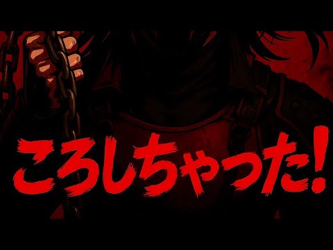 ころしちゃった SASUGA 歌詞付き 