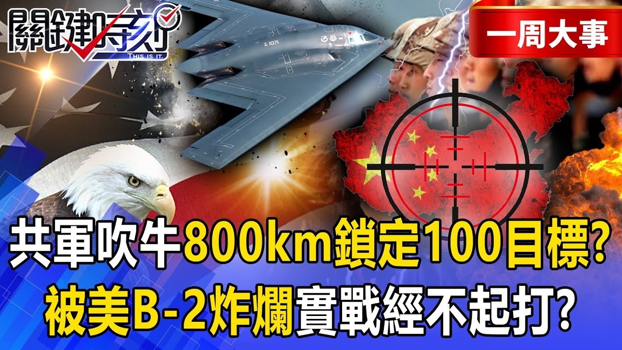 【精選】解放軍吹牛「800km鎖定100個目標」…被美軍B-2轟炸機炸爛？！中國武裝「中看不中用」實戰經不起打？！【關鍵時刻】@關鍵時刻
