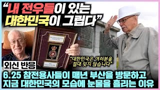 6.25 참전 용사들이 수십 년 동안에 걸쳐 매년 마다 한국을 다시 찾아 오고 있는 가슴 뭉클한 이유
